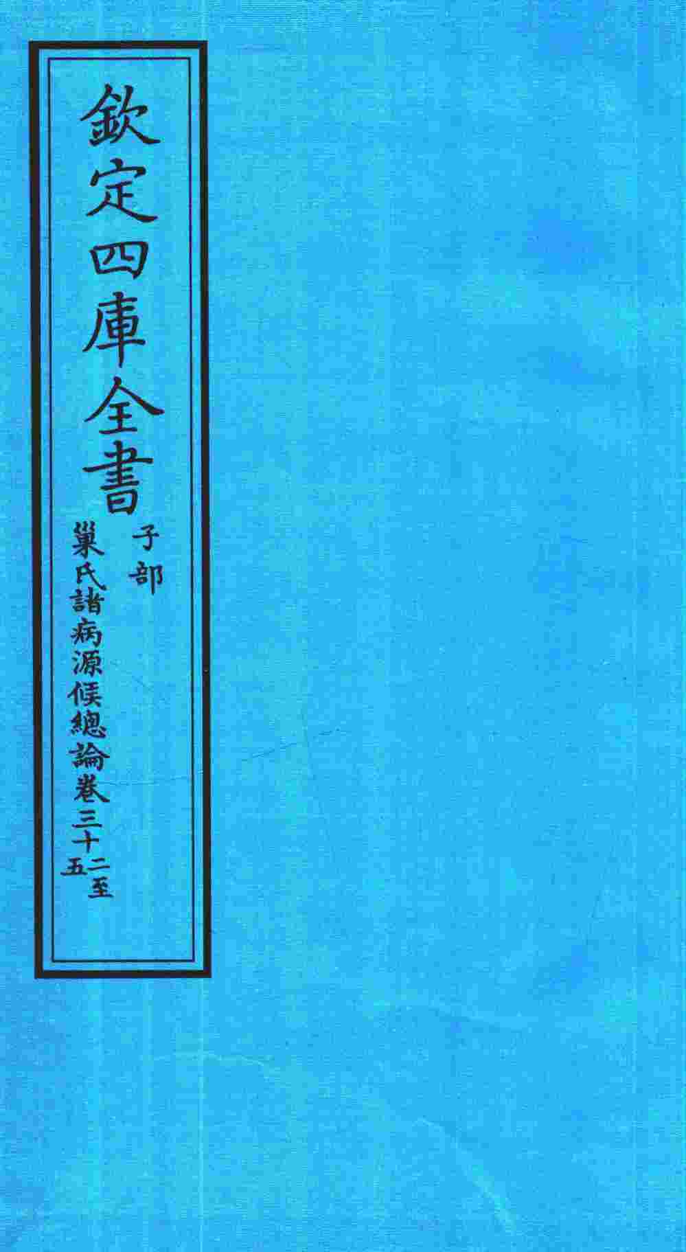 钦定四库全书  子部  巢氏诸病源候总论  卷32-35